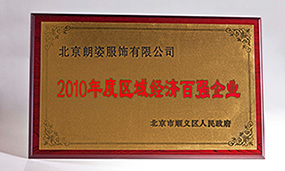 2010年被顺义区人民政府评为区域经济百强企业