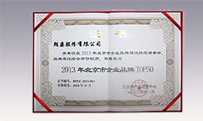 2013年pg电子股份北京市企业品牌TOP50