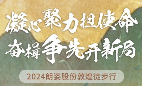 2024pg电子股份敦煌徒步行圆满收官！